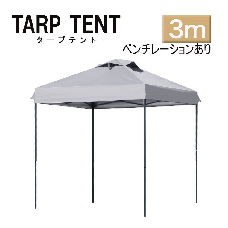 タープ タープテント ワンタッチ 組み立て簡単 3ｍ×3m 日よけ ベンチレーション 専用バック スクエア 運動会 イベント スチー_画像1