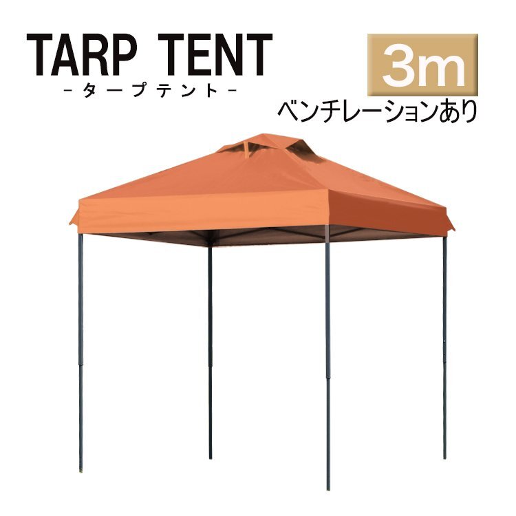 【オレンジ】タープ タープテント ワンタッチ 組み立て簡単 3ｍ×3m 日よけ ベンチレーション 専用バック スクエア 運動会 イベント スチー_画像1