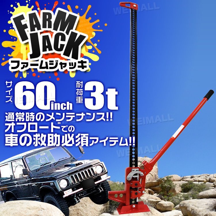 未使用 タイガージャッキ ファームジャッキ ウインチ ジャッキ 3t 3トン 60インチ クロカン装備 SUV車 救出 酪農_画像2