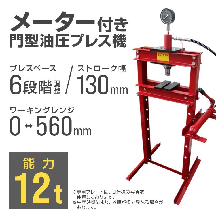 未使用 油圧プレス メーター付き 12t ショッププレス 門型プレス機 赤 門型 プレス機 12トン 自動車 バイク 歪み修正_画像1