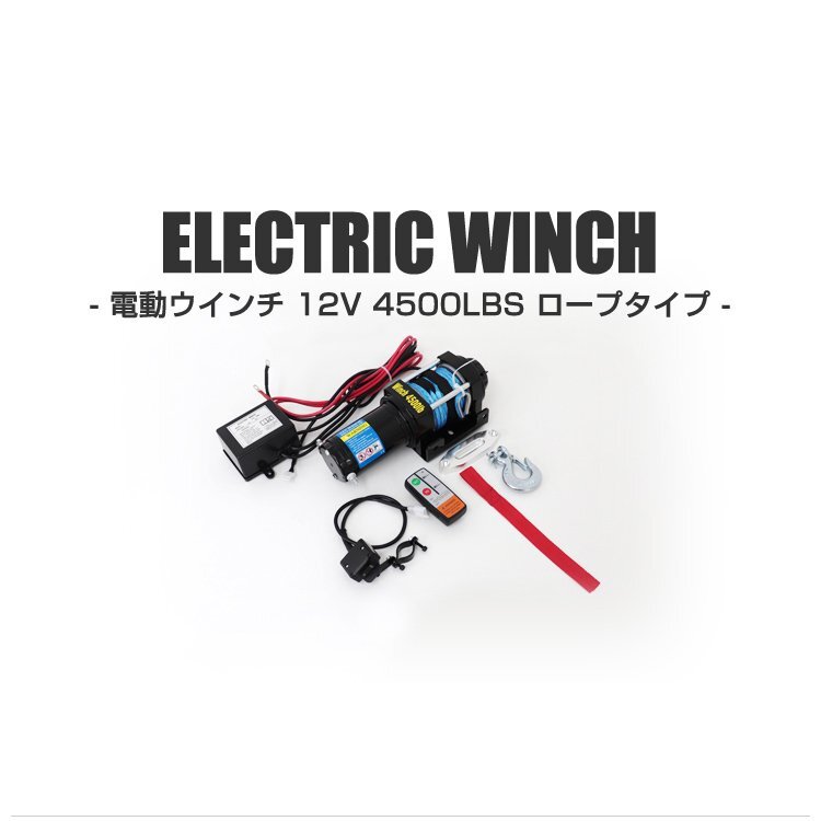 【3日間限定セール】未使用 電動ウインチ 12v 4500LBS（2041kg） 電動 ホイスト 電動 ウインチ ロープタイプ 電動ウィンチ 引き上げ機 牽引_画像2