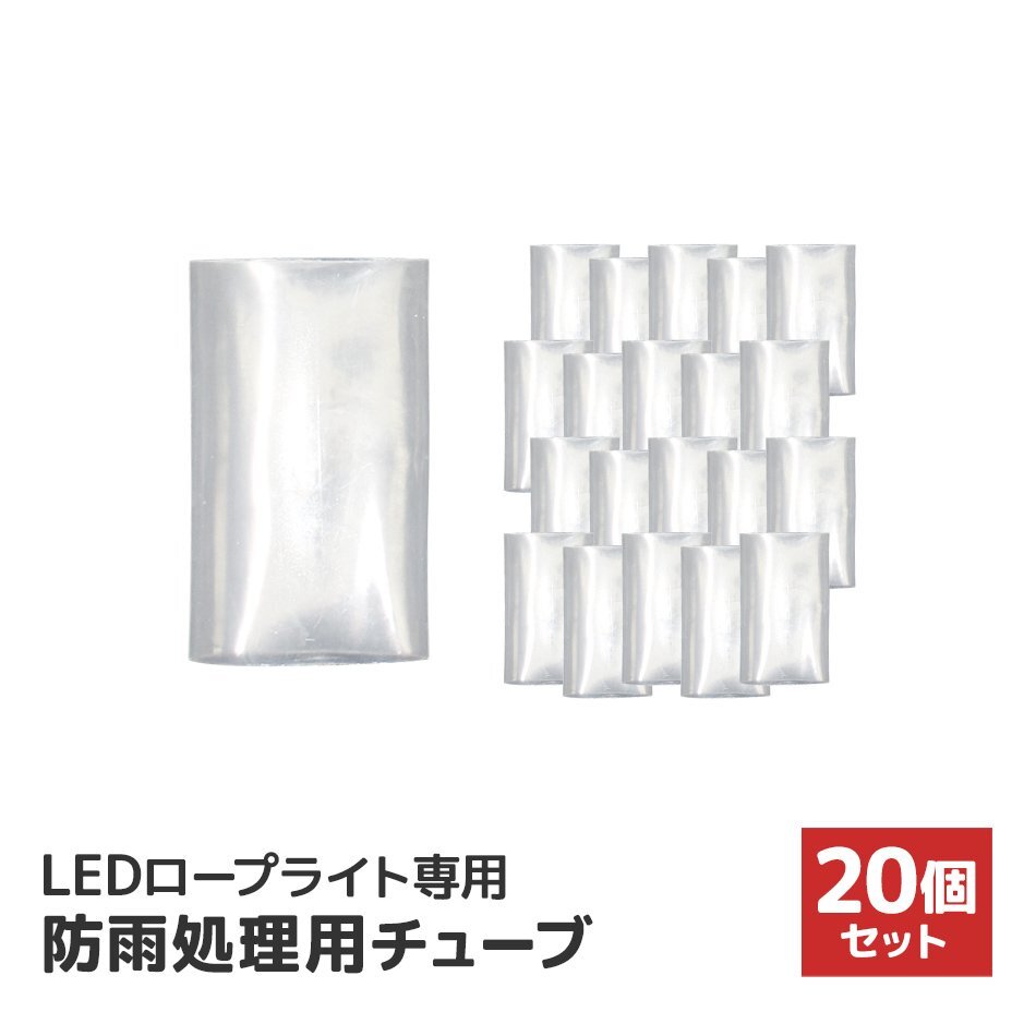 新品 未使用 イルミネーション LED ロープライト用 防水処理シート 20枚入 LEDイルミネーション アクセサリー クリスマス ハロウィン_画像3