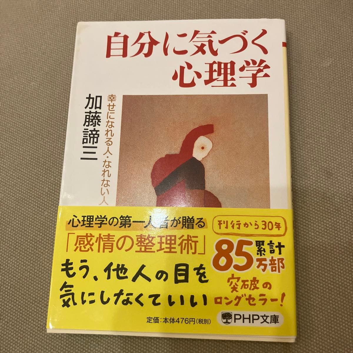 自分に気づく心理学　幸せになれる人・なれない人 （ＰＨＰ文庫） 加藤諦三／著