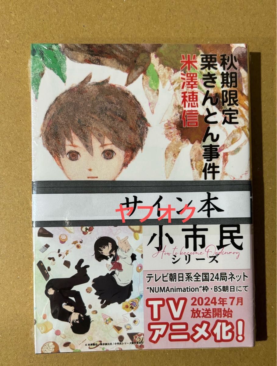 秋季限定栗きんとん事件 上　米澤穂信　直筆サイン本　新品未開封　小市民シリーズ