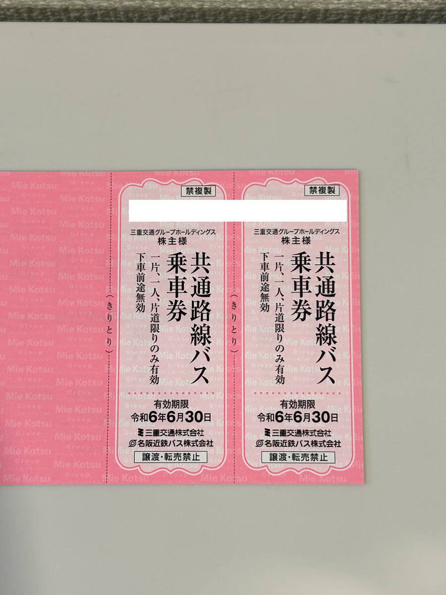 【送料無料】三重交通 株主優待券3冊 路線バス乗車券6枚 有効期限 令和６年６月３０日の画像2