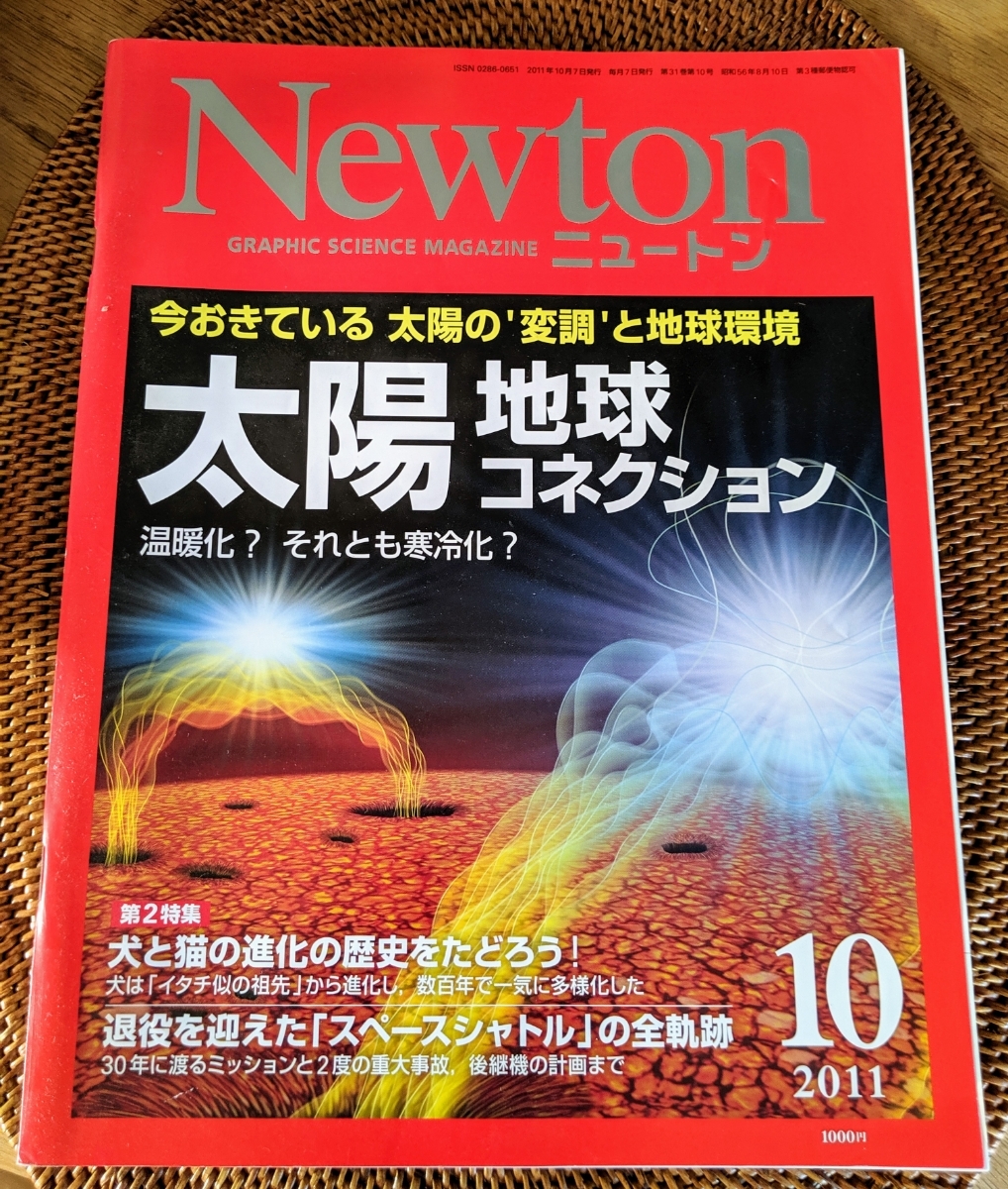 Newton ニュートン 2011年10月号 太陽 地球 コネクション_画像1