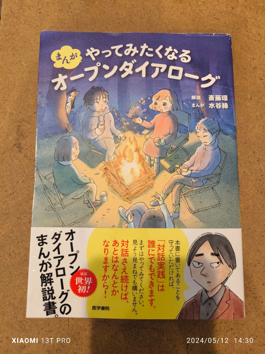 斎藤環 水谷緑 まんが やってみたくなる オープンダイアローグ まんが解説書。_画像1