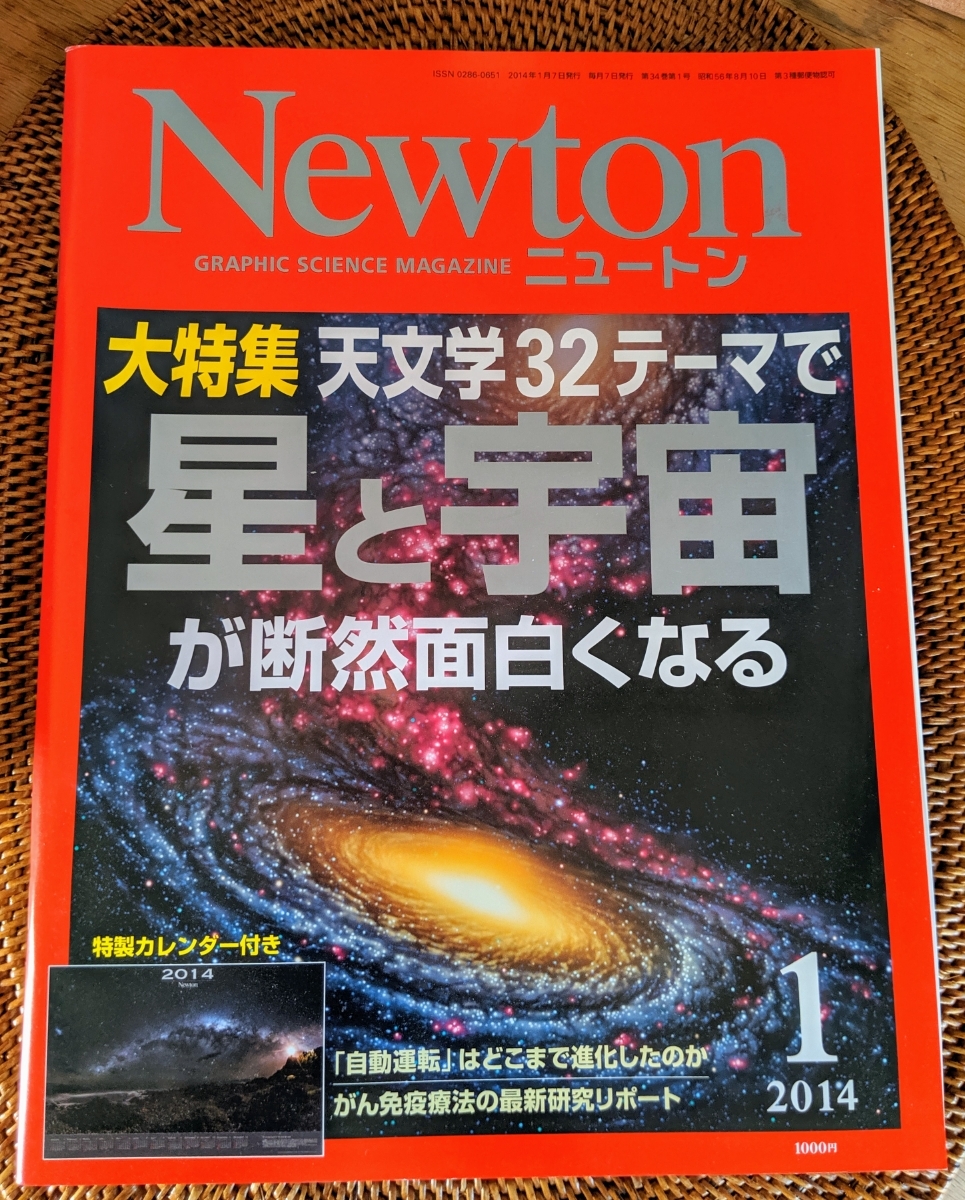 Newton ニュートン 2014年1月号 天文学 星と宇宙が断然面白くなる_画像1