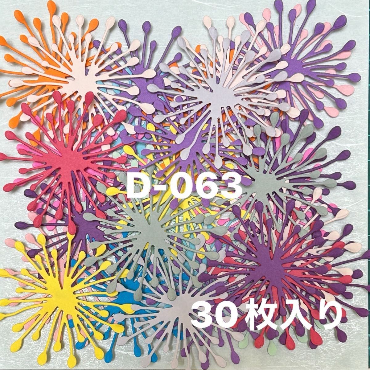 D-063 花火　30枚　夏祭り　お祭り　ペーパークラフト　クラフトパンチ　ダイカット