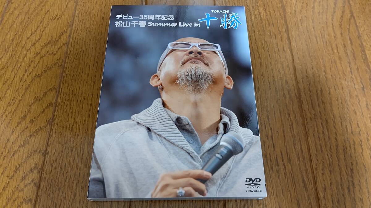 美品 [DVD 2枚組] 松山千春 デビュー35周年記念 松山千春 Summer Live in 十勝 ☆ TUBE 前田亘輝 モーニング娘 安倍なつみ_画像1