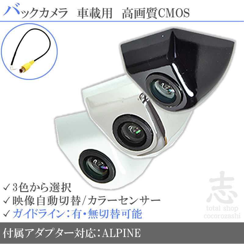 即日 アルパイン ALPINE VIE-X007 ボルト固定タイプ バックカメラ/入力変換アダプタ set ガイドライン 汎用 リアカメラの画像1