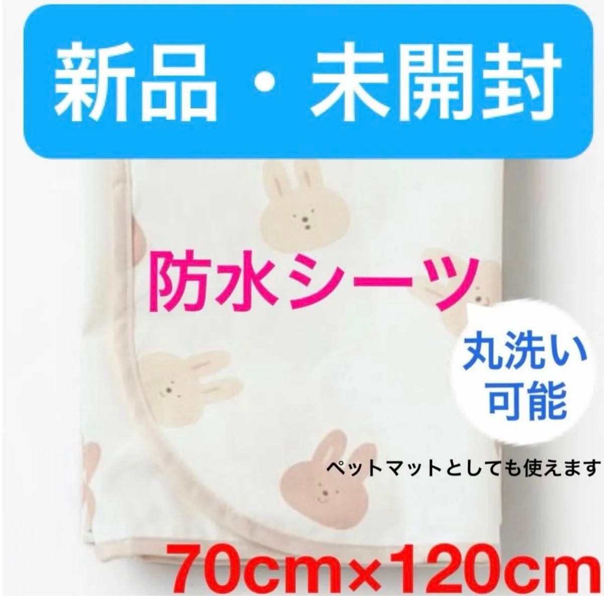 新品・未開封 うさぎ柄 futafuta 防水シーツ 70×120cm 丸洗い 新品・未開封 うさぎ柄 futafuta 防水シーツ 70×120cm 丸洗い
