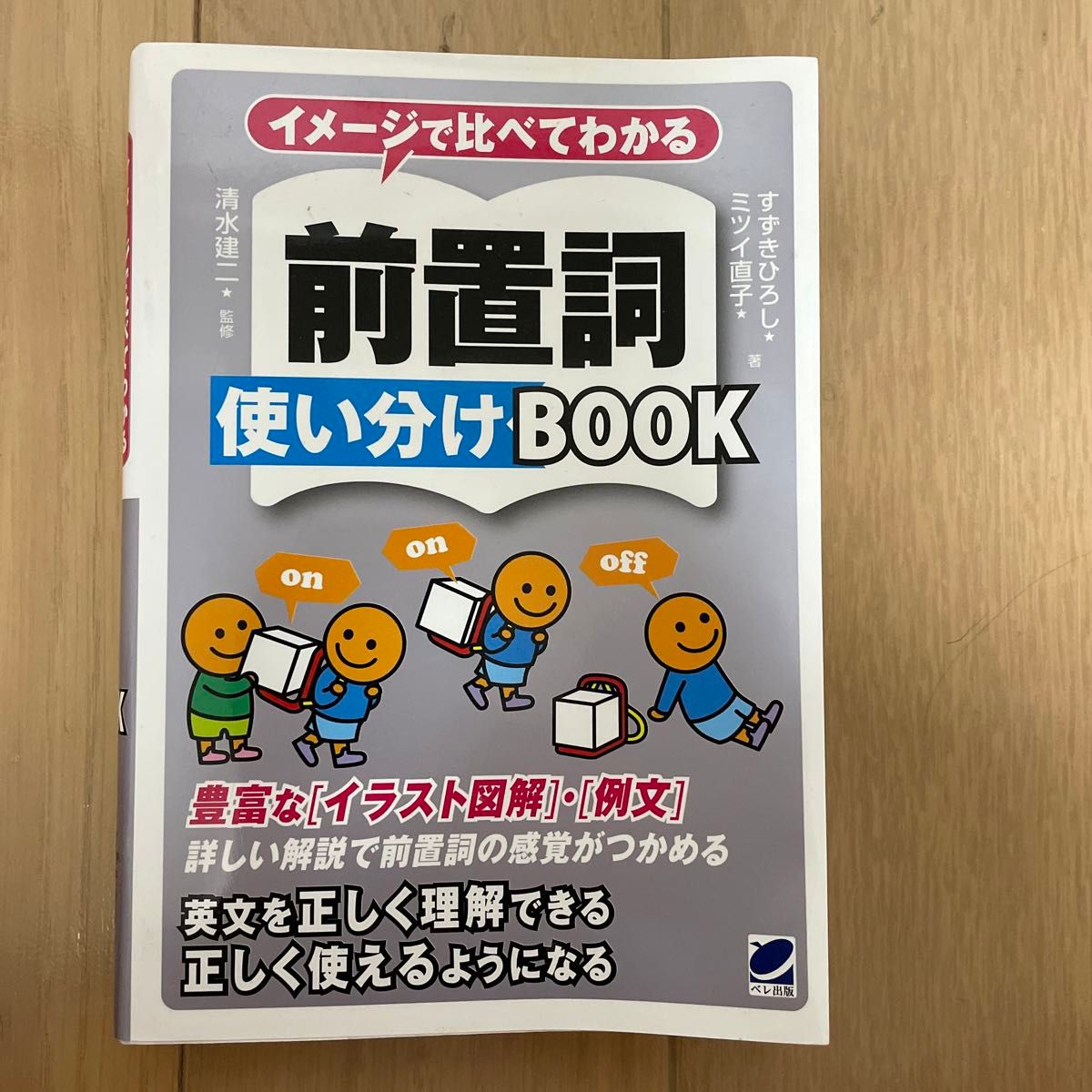 イメージで比べてわかる前置詞使い分けＢＯＯＫ （イメージで比べてわかる） すずきひろし／著　ミツイ直子／著　清水建二／監修