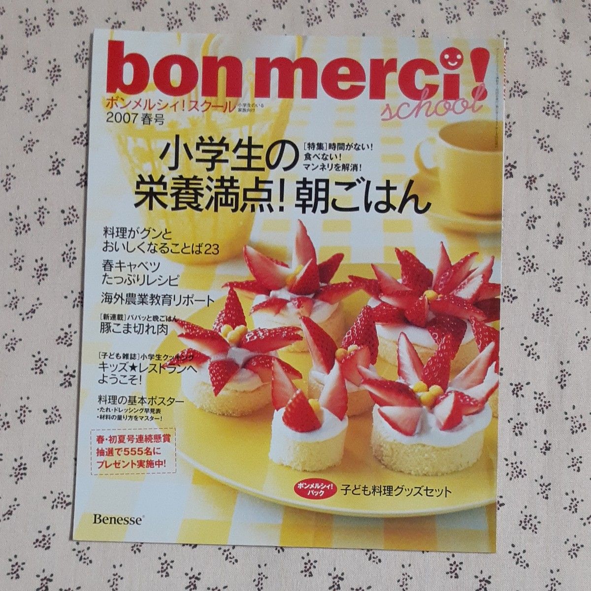 「bon merci! school　ボンメルシィ！スクール　小学生のいる家族向け」2007 春号/ 初夏号　2冊組　ベネッセ