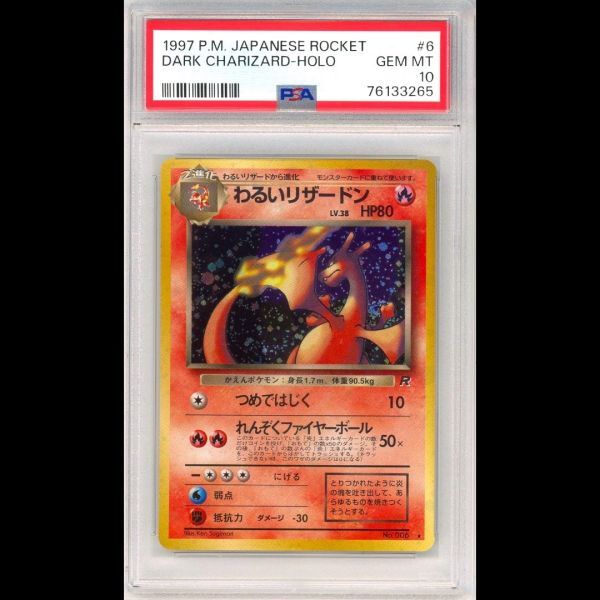 1997 ポケモンカード PSA10 わるいリザードン ロケット団 Charizard POKEMON JAPANESE_画像1