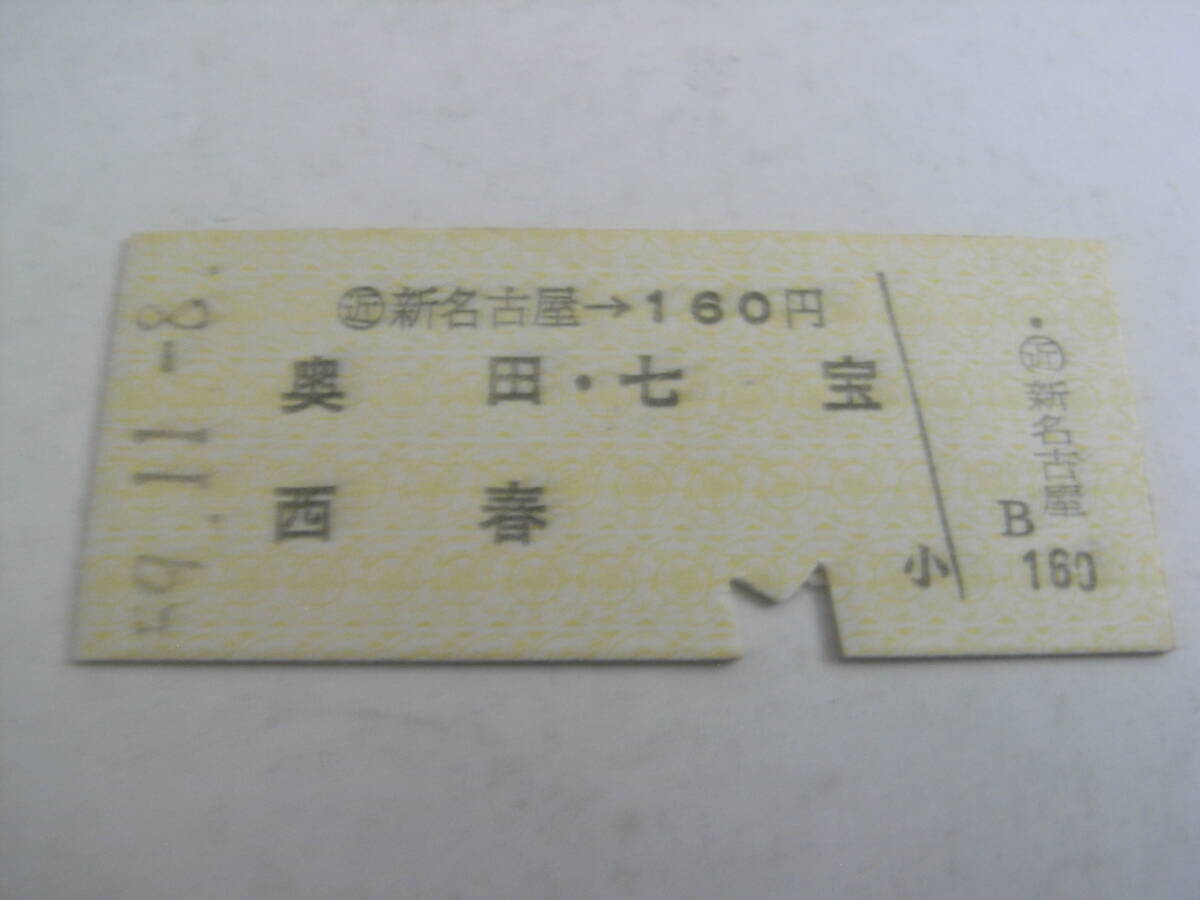 名古屋鉄道　新名古屋→160円　奥田・七宝・西春　昭和59年11月8日　名鉄_画像1