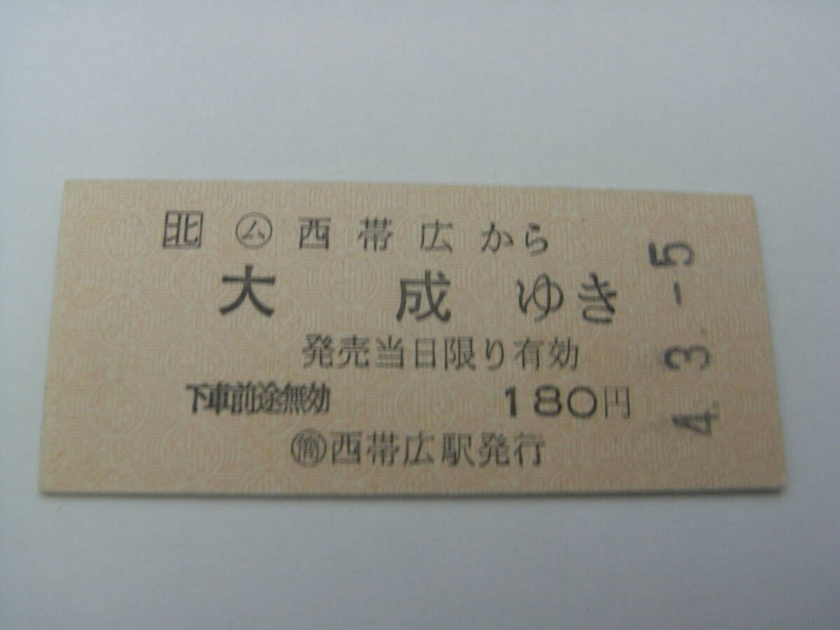 根室本線　ム西帯広から大成ゆき　180円　平成4年3月5日　簡 西帯広駅発行　JR北海道　簡易委託_画像1