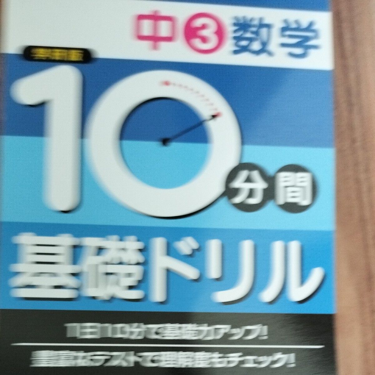 中3数学計算10分間基礎ドリル