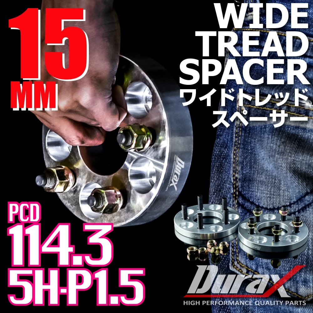 DURAX ワイドトレッドスペーサー 15mm PCD114.3 5H P1.5 ステッカー付 シルバー 2枚 ホイール スペーサー ワイトレ トヨタ ホンダ ダイハツの画像1