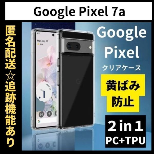 【匿名＆追跡発送】Google Pixel 7a ケース グーグルピクセル7a ケースクリア 耐衝撃 透明 TPU×PC 2in1_画像1
