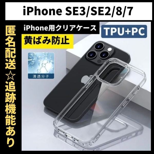 【匿名＆追跡発送】iPhone7 iPhone8 iPhone SE SE3 SE2 第2世代 第3世代 ケース クリア 耐衝撃 透明 TPU×PC 2in1 翌日発送_画像1