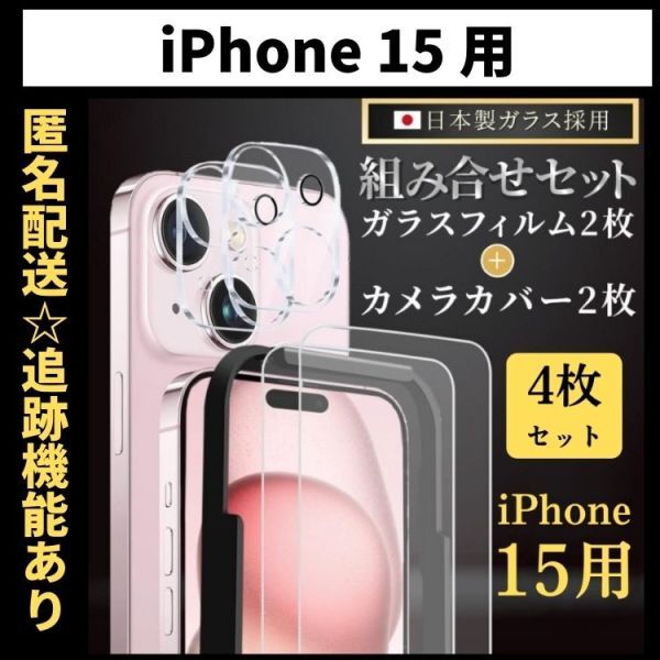 【匿名＆追跡発送】iPhone15 保護フィルム ガラスフィルム カメラカバー カメラフィルム 組み合わせ 4枚 セット ガイド付_画像1