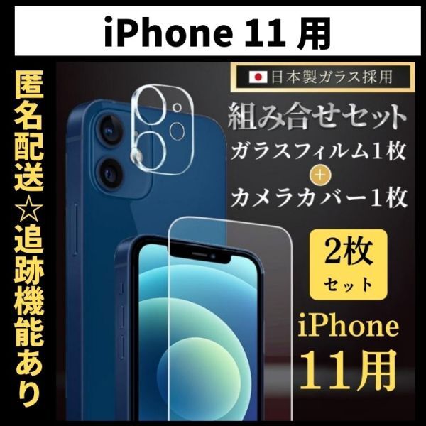 【匿名＆追跡発送】iPhone11 保護フィルム ガラスフィルム カメラカバー カメラフィルム 組み合わせ 2枚 セット_画像1