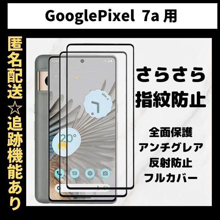 【匿名＆追跡発送】Google Pixel 7a 保護フィルム ガラスフィルム さらさら 指紋防止 アンチグレア 9H 全面保護 グーグルピクセル 7a_画像1