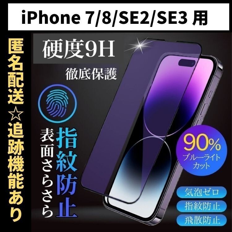 【匿名＆追跡発送】iPhone7 SE3 SE2 SE 第2世代 第3世代 8 7 保護フィルム ガラス ブルーライトカット さらさら 指紋防止_画像1