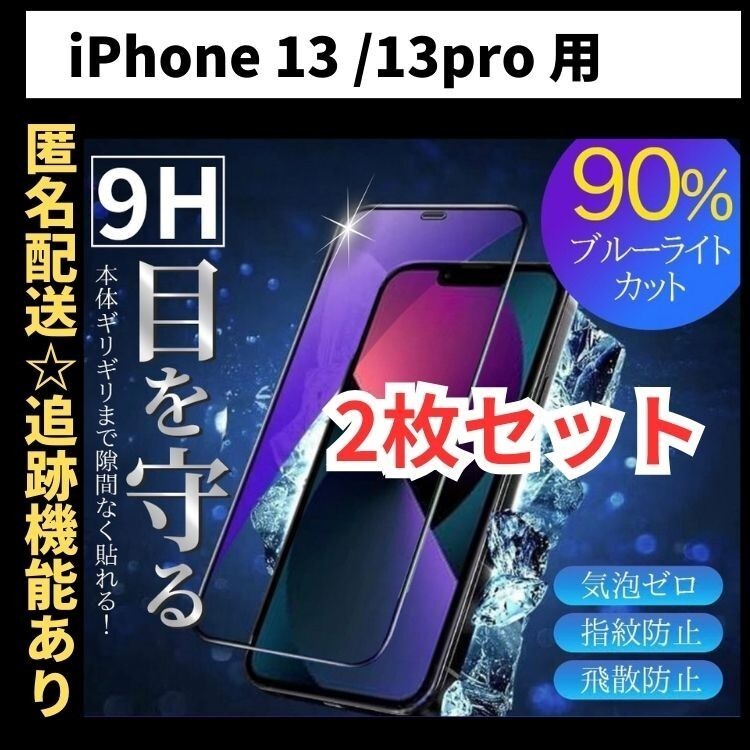 【匿名＆追跡発送】2枚！iPhone13 iPhone13Pro iPhone 13 保護フィルム ガラスフィルム ブルーライトカット 9H 光沢ガラス_画像1