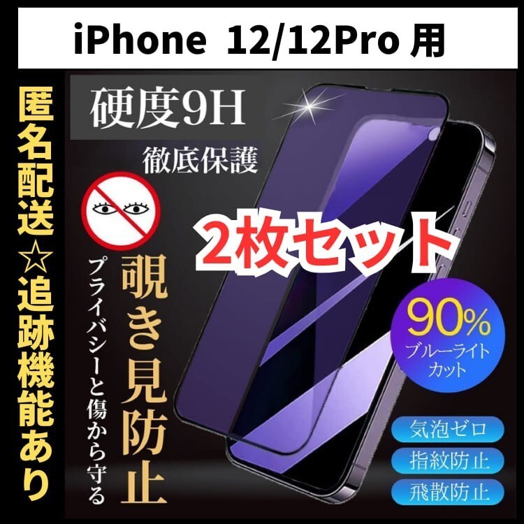 【匿名＆追跡発送】2枚！iPhone12Pro iPhone12 iPhone 12 保護フィルム ガラスフィルム ブルーライトカット 覗き見防止 プライバシー_画像1