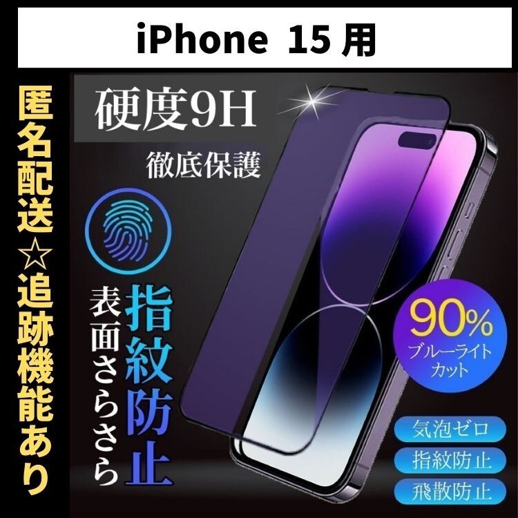 【匿名＆追跡発送】iPhone15 保護フィルム ガラスフィルム ブルーライトカット さらさら 指紋防止_画像1