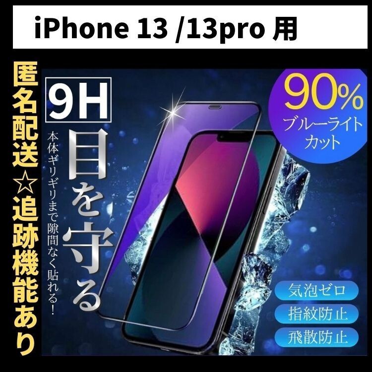 【匿名＆追跡発送】iPhone13Pro iPhone13 iPhone 13 保護フィルム ガラスフィルム ブルーライトカット 9H 光沢ガラス_画像1