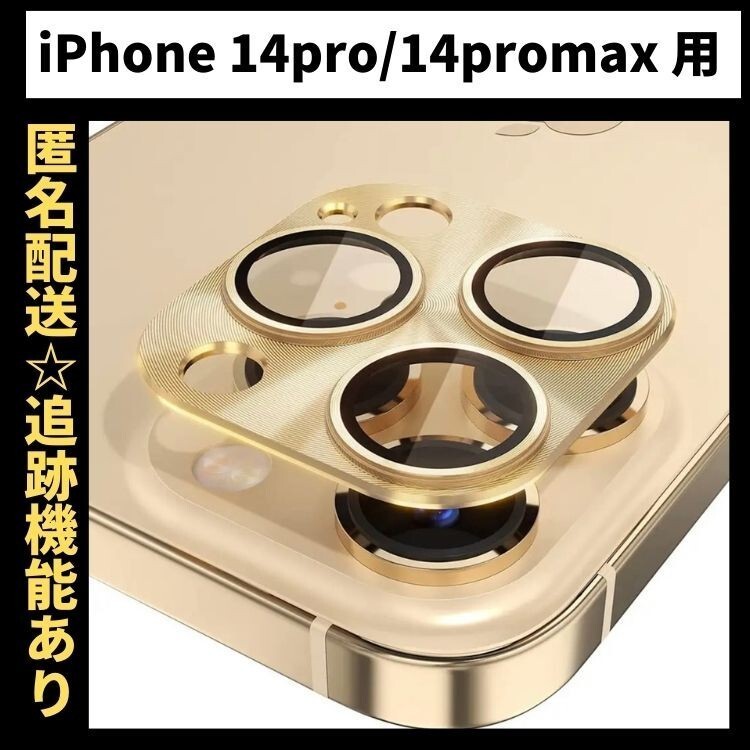 【匿名＆追跡発送】 iPhone14Pro カメラレンズカバー カメラカバー カメラフィルム iPhoneカメラレンズカバー 色：ゴールド_画像1