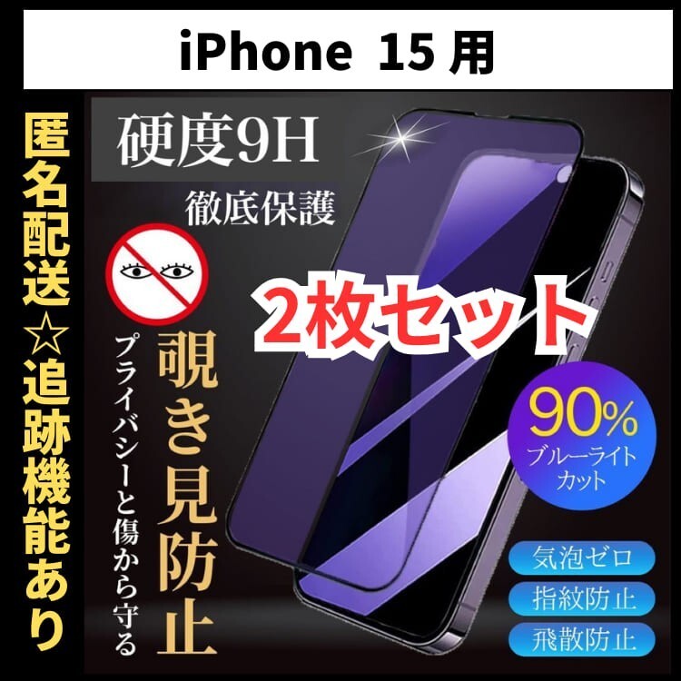 【匿名＆追跡発送】2枚！iPhone15 保護フィルム ガラスフィルム ブルーライトカット 覗き見防止 プライバシー_画像1