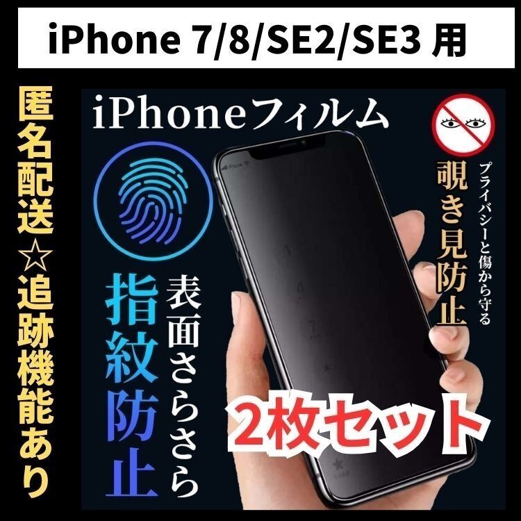 【匿名＆追跡発送】2枚！iPhone7 SE3 SE2 SE 第2世代 第3世代 8 7 保護フィルム 覗き見防止 プライバシー アンチグレア 指紋防止 さらさら_画像1