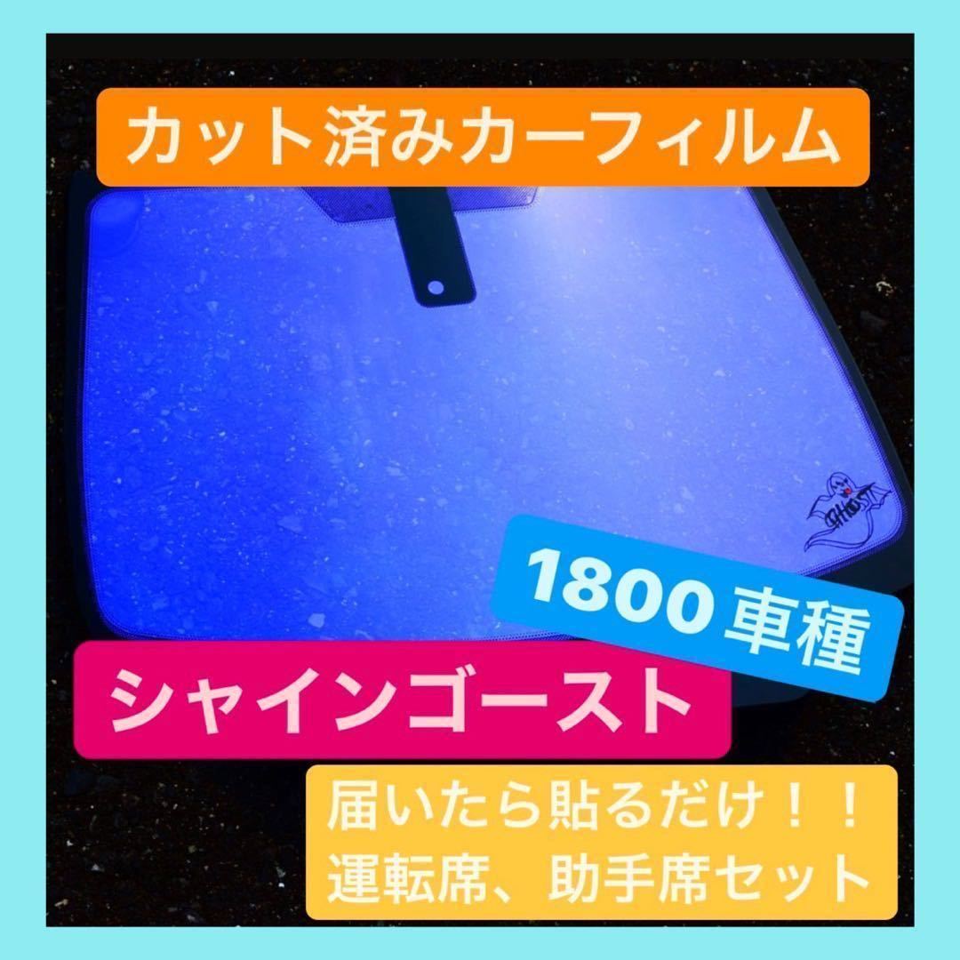 20.30系　アルファード　ヴェルファイア　シャインゴースト　カット済み　カーフィルム_画像1