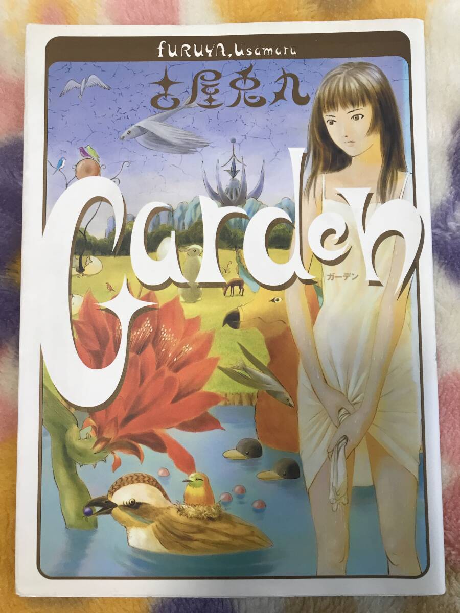 ◆古屋兎丸 Garden ガーデン【初版】Cue comics♪『エミちゃん』収載！_画像1