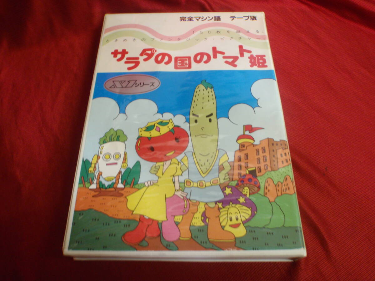 サラダの国のトマト姫　X1シリーズ　完全マシン語　テープ版　ハドソンソフフト_画像1