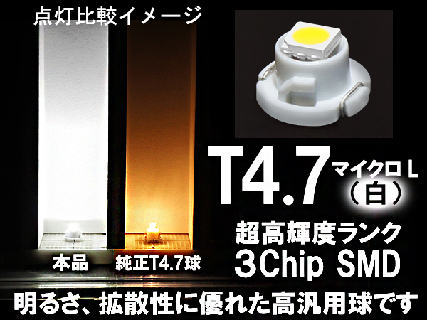 ■T4.7 (マイクロL) 超高輝度3ChipSMD‐LED球 白 ホワイト  エアコン/スイッチ/メーター パネル照明の画像1