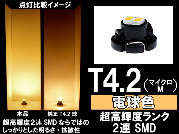 ■T4.2（マイクロM）超高輝度2連SMD-LED球 電球色　エアコン/スイッチ/パネル照明_画像1