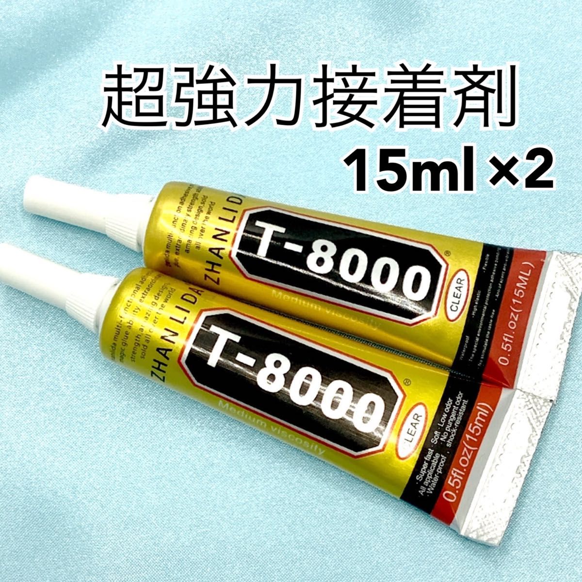 【P5644】T8000　強力接着剤　15ml×2本