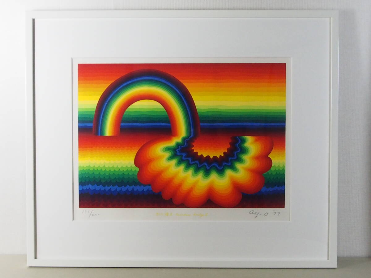 入手困難◆貴重作品◆靉嘔「虹の橋立 Rainbow bridge Ⅱ」◆ay-o◆シルクスクリーン版画◆1979年◆200部◆サイン額装◆P6号程度◆アイオー_画像1