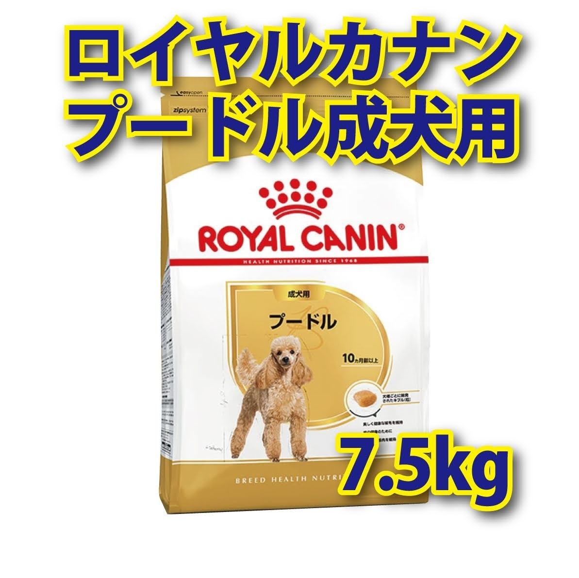 ★送料無料★ ロイヤルカナン プードル 成犬用 7.5kg