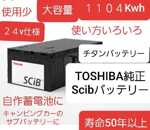 TOSHIBA純正 チタンバッテリー Scibバッテリー 蓄電池 電気節約 24セル使用 24v仕様 1104Kwh世界一安全なバッテリー 寿命50年以上の画像1