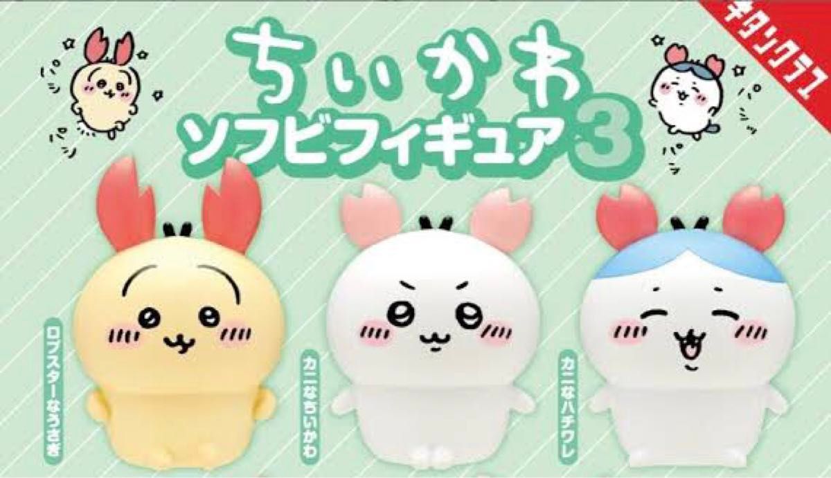 新品 ちいかわ ソフビフィギュア3 第3弾 ちいかわ うさぎ 新品 ちいかわ ソフビフィギュア3 第3弾 ちいかわ うさぎ