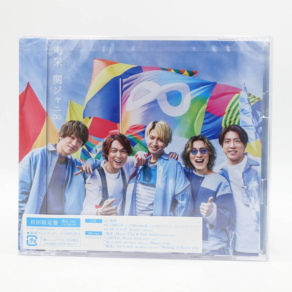 関ジャニ∞ 喝采 完全生産限定盤 初回限定盤 通常盤 CD 3点セット 新品・未開封 Johnny's SMILE-UP. SUPER EIGHT/14963_画像4