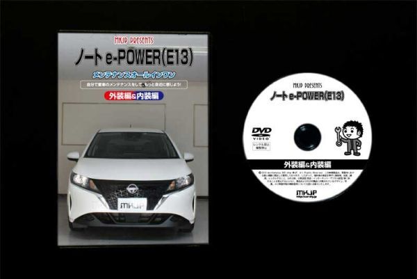 ノート e-POWER E13 の内装・外装部品脱着方法解説DVD_ＤＶＤケース　ＤＶＤ１枚