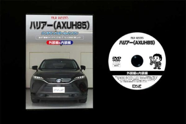 ハリアー AXUH85 の内装・外装部品脱着方法解説DVD_ＤＶＤケース　ＤＶＤ１枚