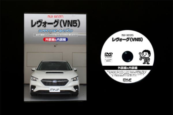 レヴォーグ VN5　の内装・外装部品脱着方法解説DVD_ＤＶＤケース　ＤＶＤ１枚